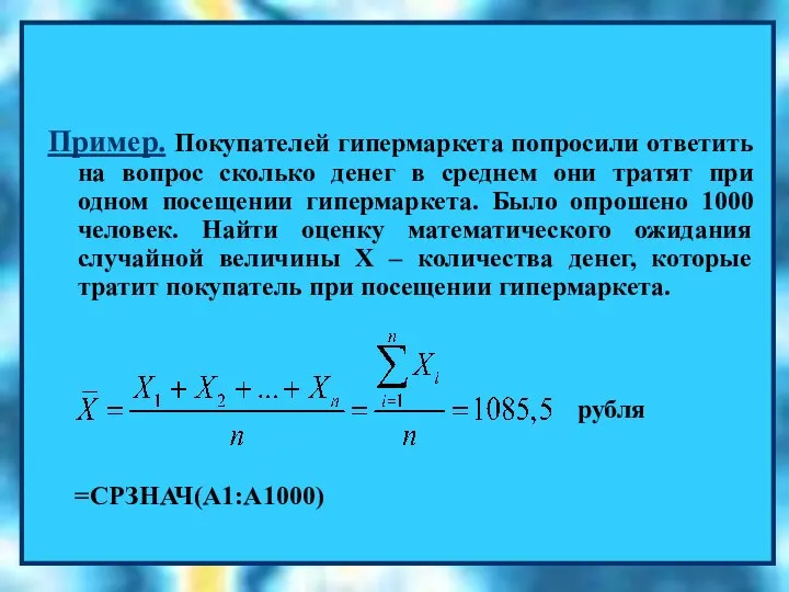 =СРЗНАЧ(B1:B100) Пример. Покупателей гипермаркета попросили ответить на вопрос сколько денег в