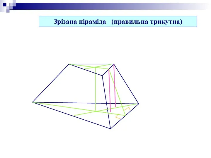 Зрізана піраміда (правильна трикутна)
