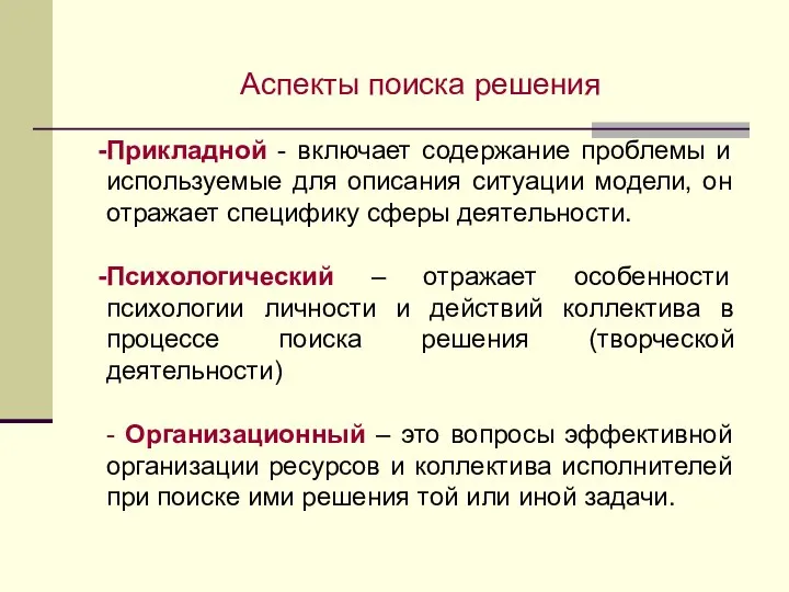 Аспекты поиска решения Прикладной - включает содержание проблемы и используемые для