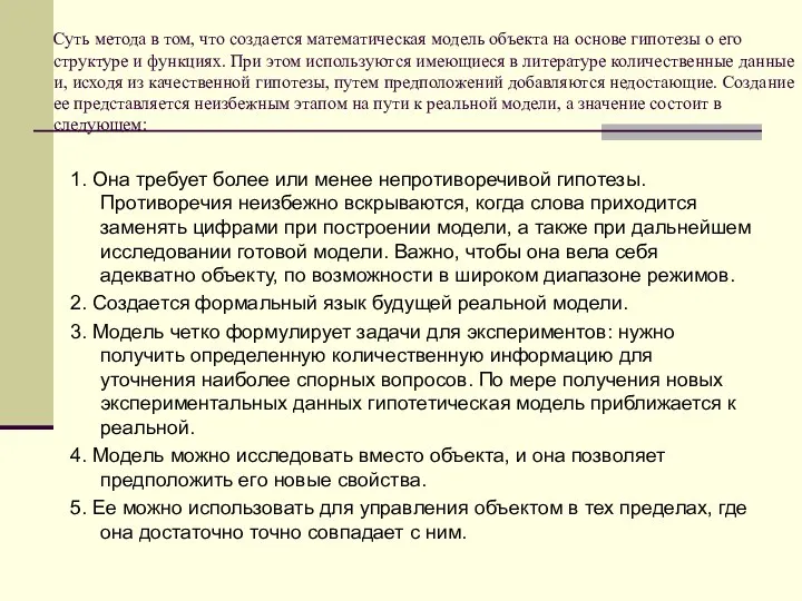 Суть метода в том, что создается математическая модель объекта на основе