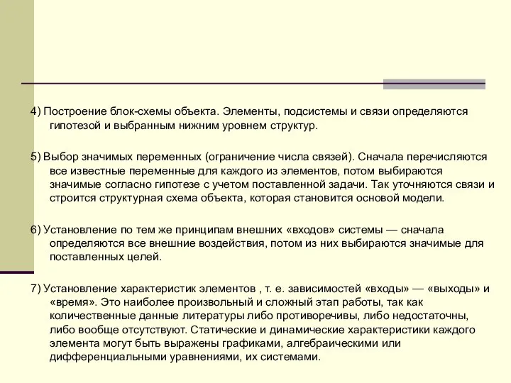 4) Построение блок-схемы объекта. Элементы, подсистемы и связи определяются гипотезой и