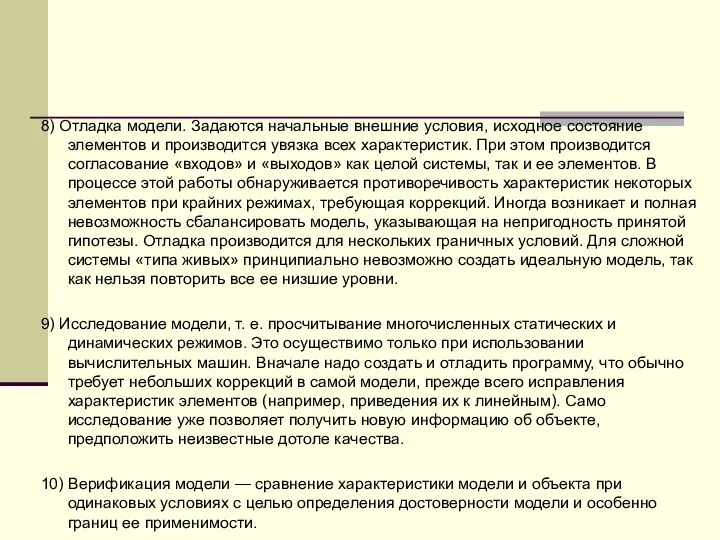 8) Отладка модели. Задаются начальные внешние условия, исходное состояние элементов и