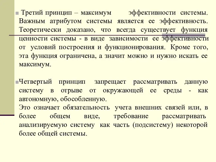 Третий принцип – максимум эффективности системы. Важным атрибутом системы является ее