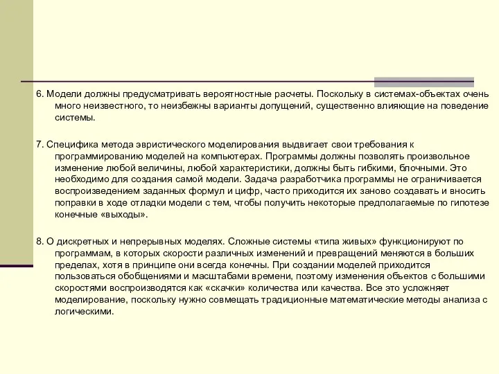 6. Модели должны предусматривать вероятностные расчеты. Поскольку в системах-объектах очень много