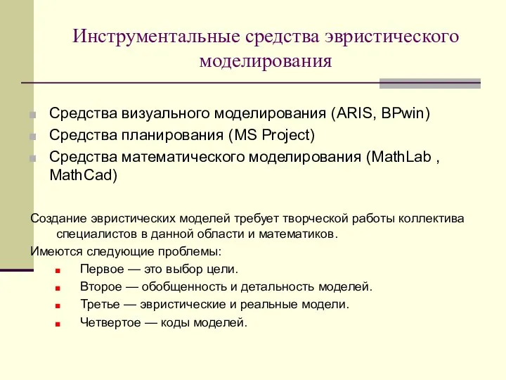 Инструментальные средства эвристического моделирования Средства визуального моделирования (ARIS, BPwin) Средства планирования