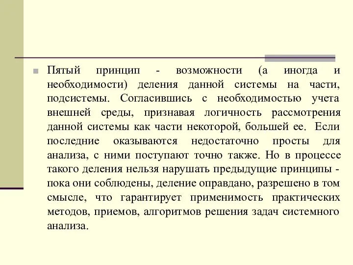 Пятый принцип - возможности (а иногда и необходимости) деления данной системы