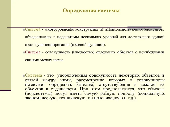 Система - многоуровневая конструкция из взаимодействующих элементов, объединяемых в подсистемы нескольких