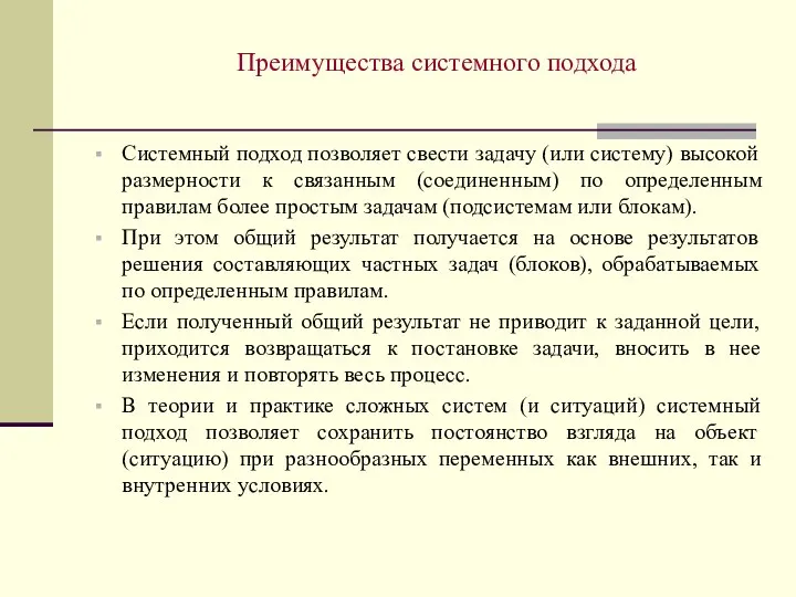 Системный подход позволяет свести задачу (или систему) высокой размерности к связанным