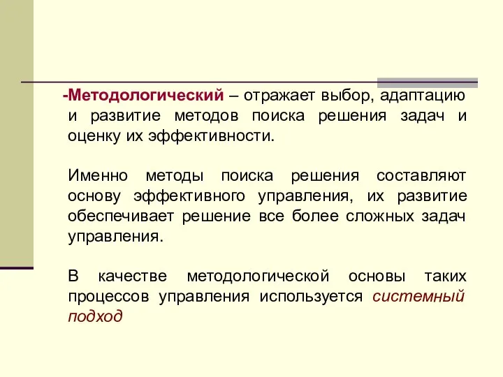 Методологический – отражает выбор, адаптацию и развитие методов поиска решения задач