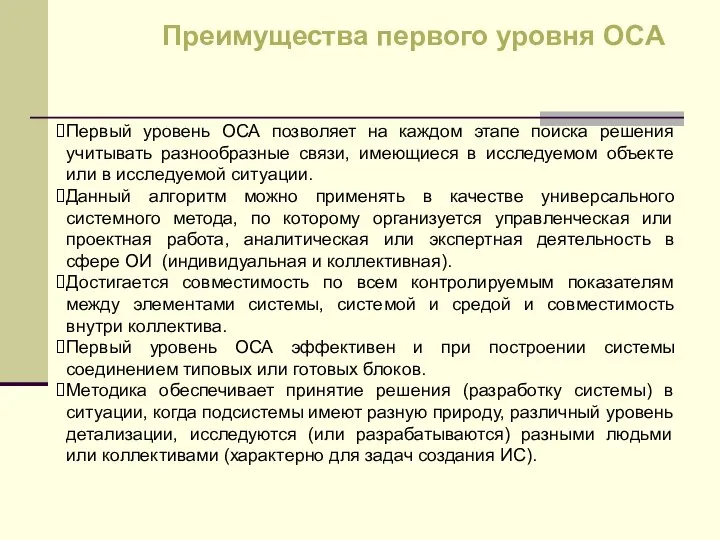 Первый уровень ОСА позволяет на каждом этапе поиска решения учитывать разнообразные