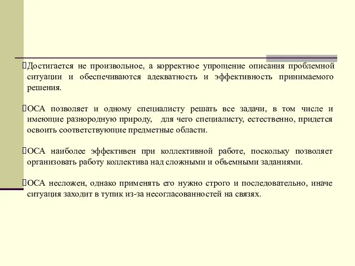 Достигается не произвольное, а корректное упрощение описания проблемной ситуации и обеспечиваются