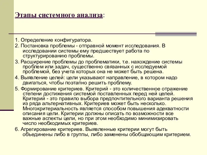 Этапы системного анализа: 1. Определение конфигуратора. 2. Постановка проблемы - отправной