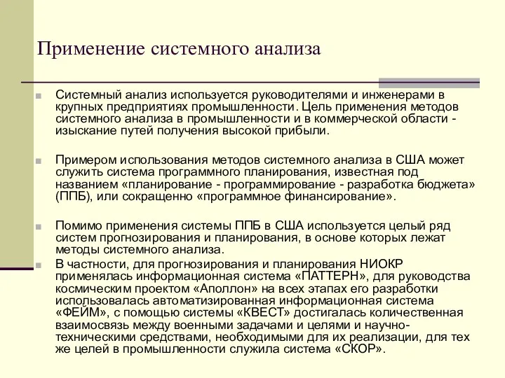 Применение системного анализа Системный анализ используется руководителями и инженерами в крупных