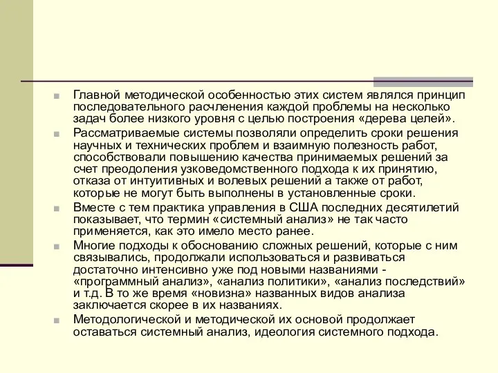 Главной методической особенностью этих систем являлся принцип последовательного расчленения каждой проблемы