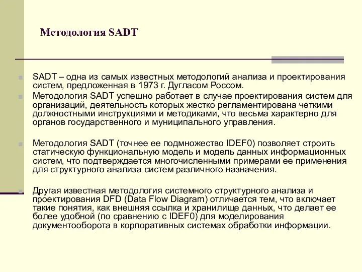 Методология SADT SADT – одна из самых известных методологий анализа и