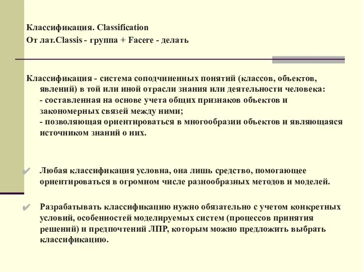 Классификация. Classification От лат.Classis - группа + Facere - делать Классификация