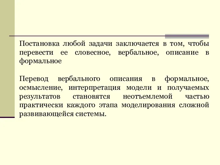 Постановка любой задачи заключается в том, чтобы перевести ее словесное, вербальное,