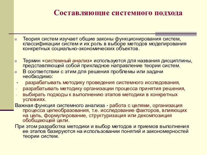 Составляющие системного подхода Теория систем изучает общие законы функционирования систем, классификации