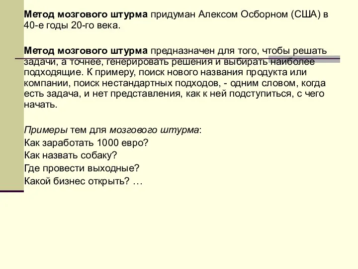 Метод мозгового штурма придуман Алексом Осборном (США) в 40-е годы 20-го