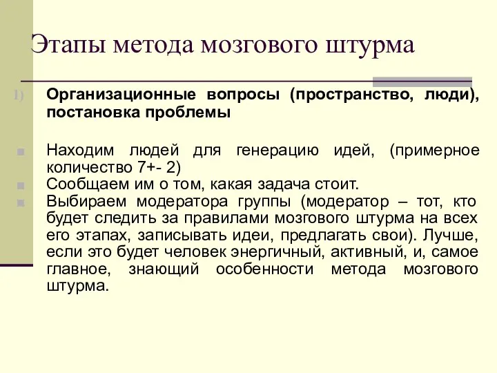 Этапы метода мозгового штурма Организационные вопросы (пространство, люди), постановка проблемы Находим