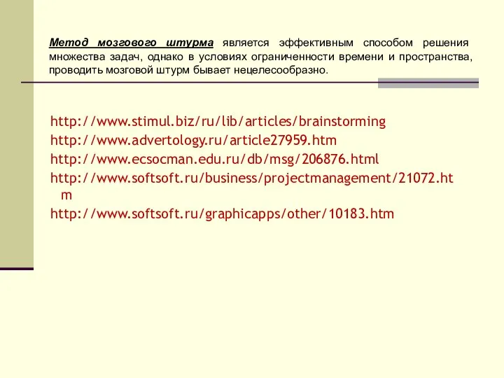 Метод мозгового штурма является эффективным способом решения множества задач, однако в