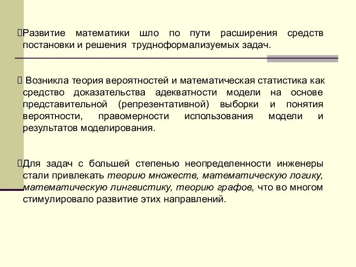 Развитие математики шло по пути расширения средств постановки и решения трудноформализуемых