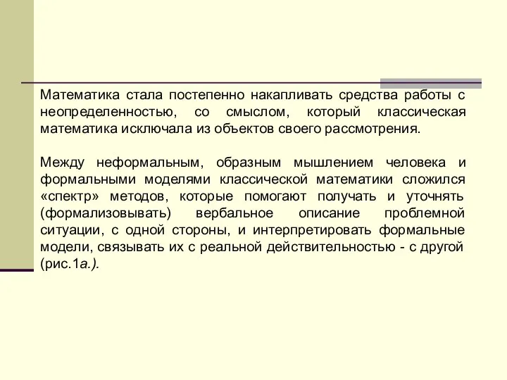 Математика стала постепенно накапливать средства работы с неопределенностью, со смыслом, который