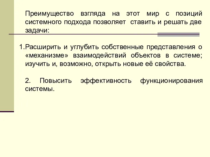 Преимущество взгляда на этот мир с позиций системного подхода позволяет ставить