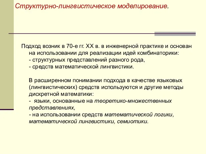 Структурно-лингвистическое моделирование. Подход возник в 70-е гг. XX в. в инженерной