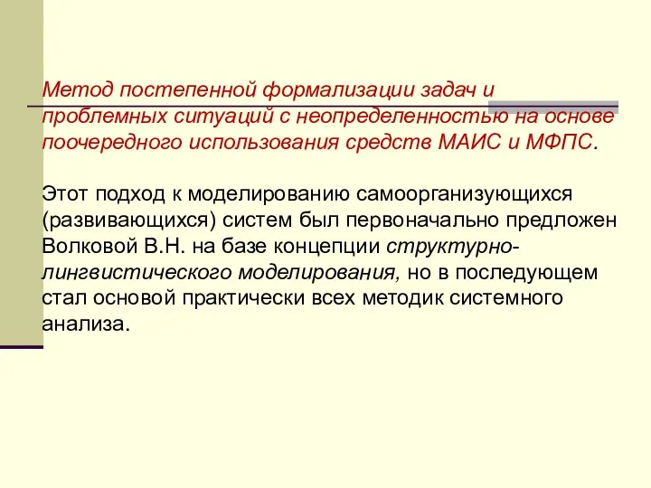 Метод постепенной формализации задач и проблемных ситуаций с неопределенностью на основе