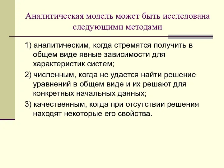 Аналитическая модель может быть исследована следующими методами 1) аналитическим, когда стремятся