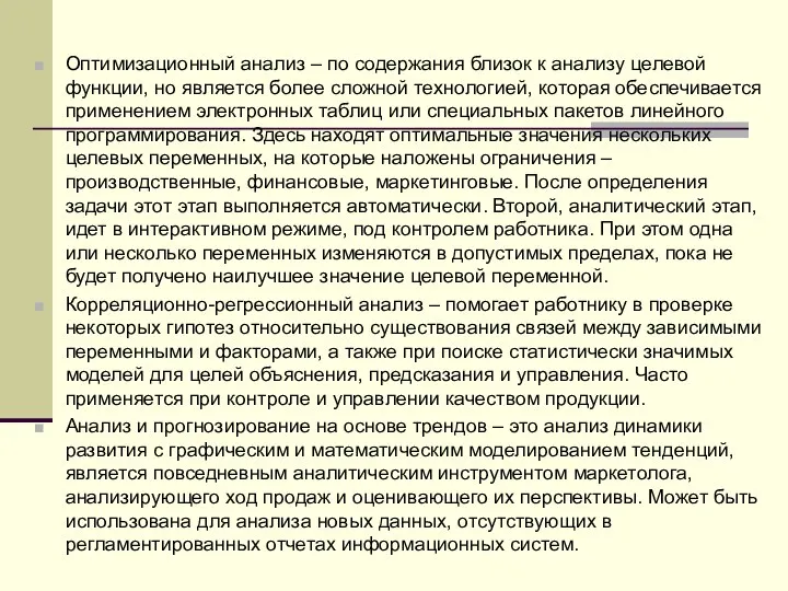 Оптимизационный анализ – по содержания близок к анализу целевой функции, но