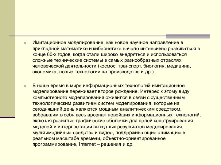 Имитационное моделирование, как новое научное направление в прикладной математике и кибернетике