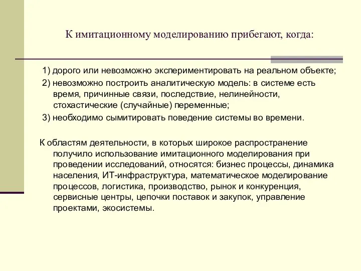 К имитационному моделированию прибегают, когда: 1) дорого или невозможно экспериментировать на