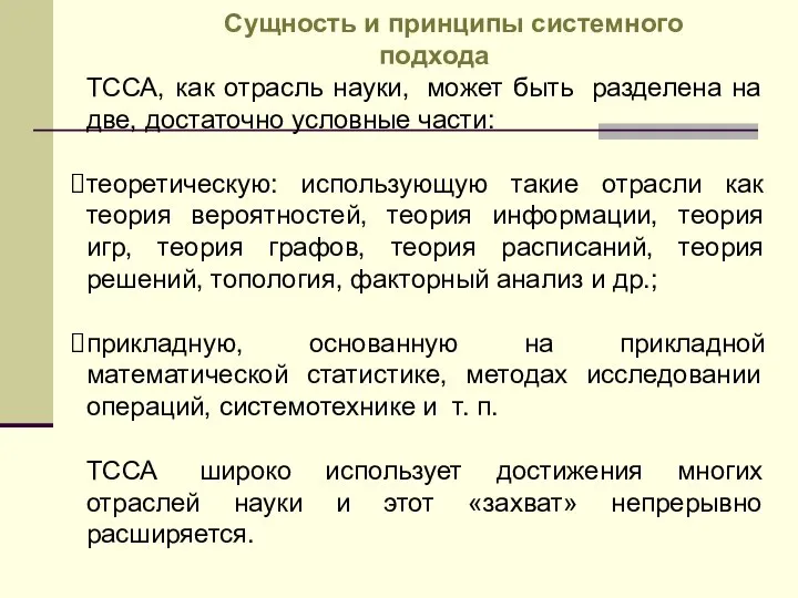 ТССА, как отрасль науки, может быть разделена на две, достаточно условные