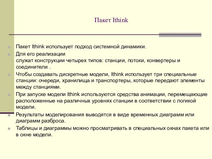 Пакет Ithink Пакет Ithink использует подход системной динамики. Для его реализации