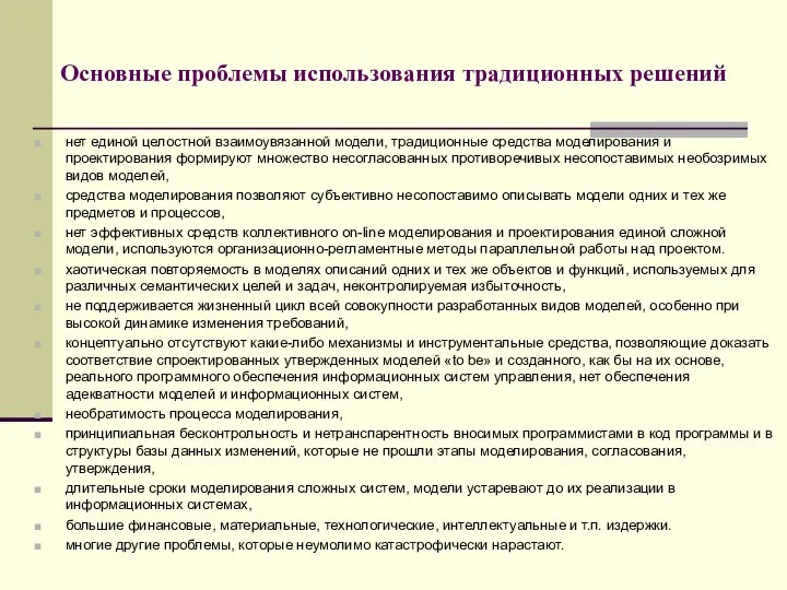 Основные проблемы использования традиционных решений нет единой целостной взаимоувязанной модели, традиционные