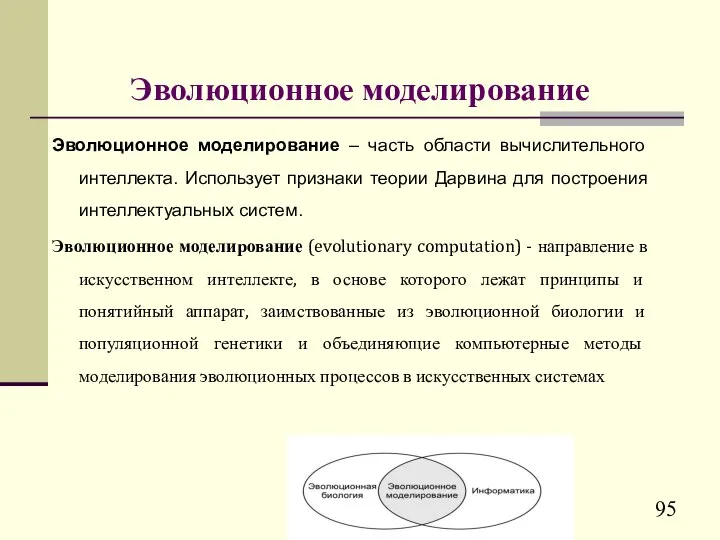 Эволюционное моделирование Эволюционное моделирование – часть области вычислительного интеллекта. Использует признаки