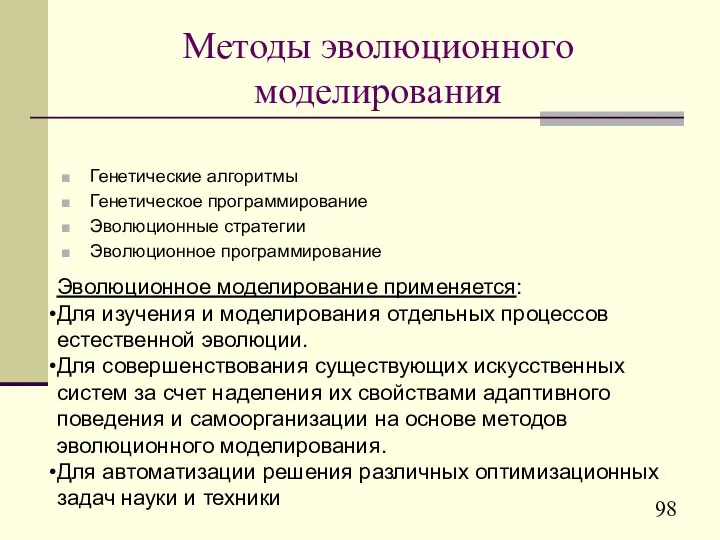 Методы эволюционного моделирования Генетические алгоритмы Генетическое программирование Эволюционные стратегии Эволюционное программирование