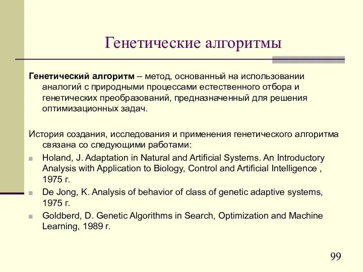 Генетические алгоритмы Генетический алгоритм – метод, основанный на использовании аналогий с