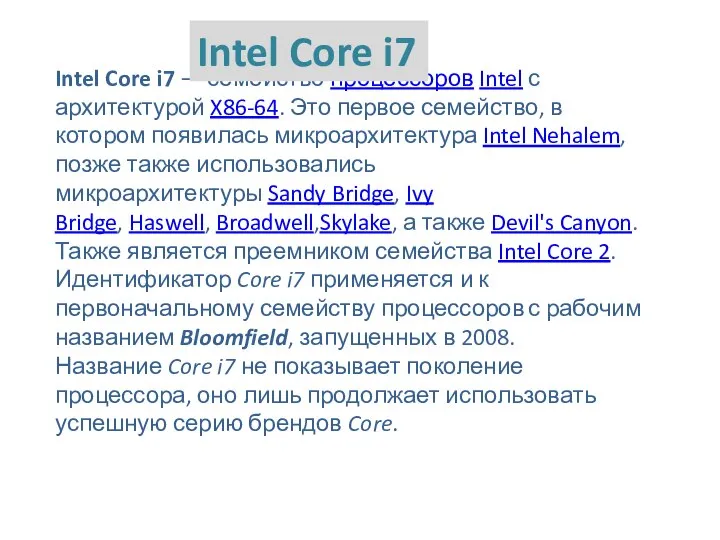 Intel Core i7 — семейство процессоров Intel с архитектурой X86-64. Это