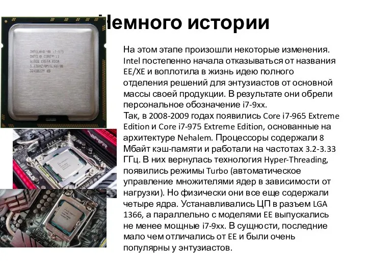 Немного истории На этом этапе произошли некоторые изменения. Intel постепенно начала