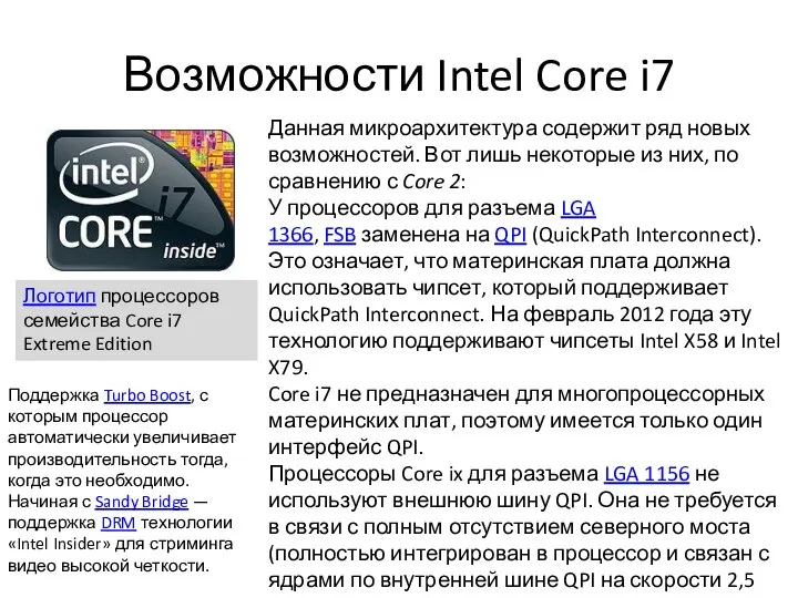 Возможности Intel Core i7 Данная микроархитектура содержит ряд новых возможностей. Вот