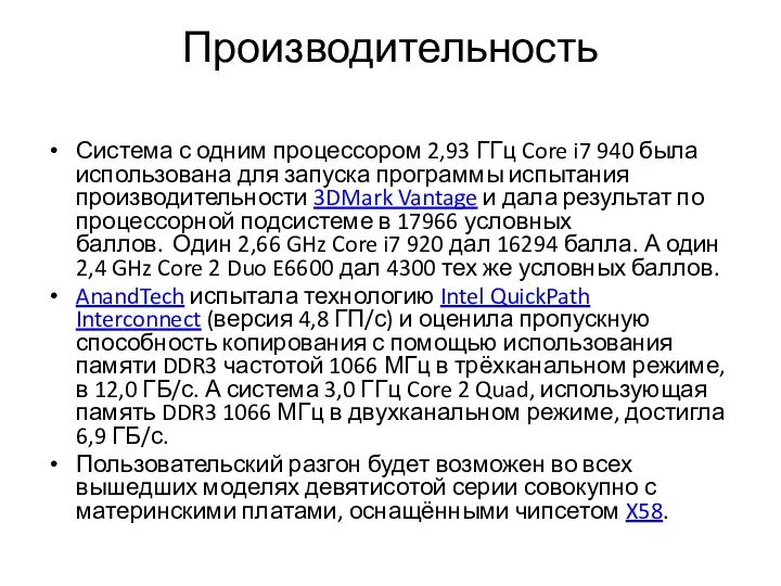 Производительность Система с одним процессором 2,93 ГГц Core i7 940 была