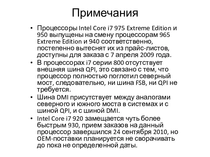 Примечания Процессоры Intel Core i7 975 Extreme Edition и 950 выпущены