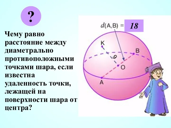 Чему равно расстояние между диаметрально противоположными точками шара, если известна удаленность