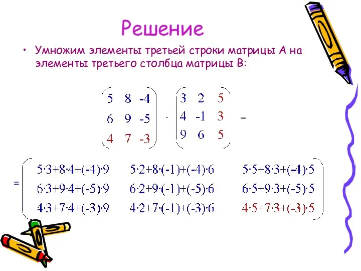 Решение Умножим элементы третьей строки матрицы А на элементы третьего столбца матрицы В: =