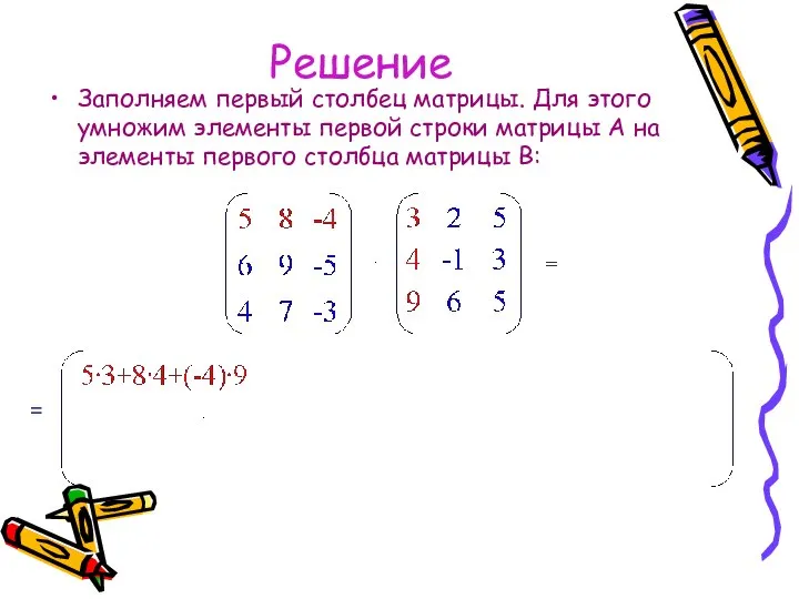 Решение Заполняем первый столбец матрицы. Для этого умножим элементы первой строки