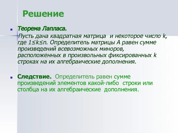 Решение Теорема Лапласа. Пусть дана квадратная матрица и некоторое число k,