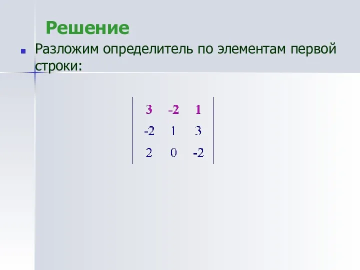 Решение Разложим определитель по элементам первой строки: